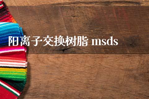 阳离子交换树脂 msds (https://huagong.lansai.wang/) msds 第1张