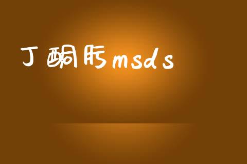 丁酮肟msds (https://huagong.lansai.wang/) msds 第1张