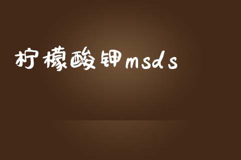 柠檬酸钾msds (https://huagong.lansai.wang/) msds 第1张