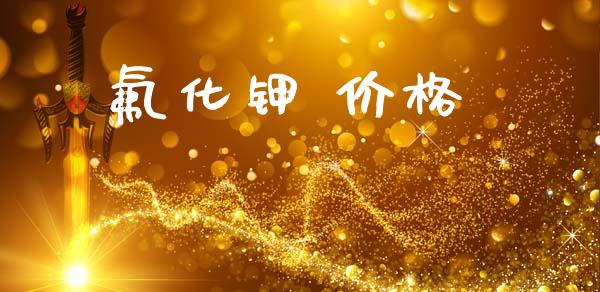 氟化钾 价格 (https://huagong.lansai.wang/) 化工价格 第1张