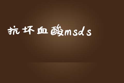 抗坏血酸msds (https://huagong.lansai.wang/) msds 第1张
