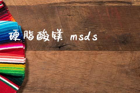 硬脂酸镁 msds (https://huagong.lansai.wang/) msds 第1张