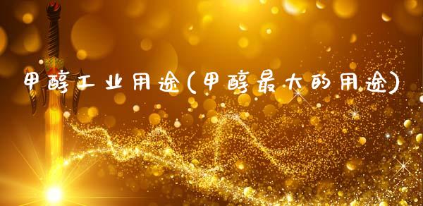 甲醇工业用途(甲醇最大的用途) 甲醇 第1张-化工行情,甲基化工,甲醇msds-起点化工网 甲醇工业用途(甲醇最大的用途) (https://huagong.lansai.wang/) 甲醇 第1张