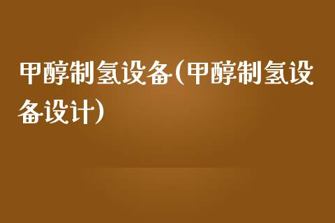 甲醇制氢设备(甲醇制氢设备设计) (https://huagong.lansai.wang/) 甲醇 第1张