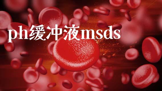 ph缓冲液msds msds 第1张-化工行情,甲基化工,甲醇msds-起点化工网 ph缓冲液msds (https://huagong.lansai.wang/) msds 第1张