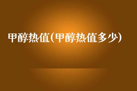 甲醇热值(甲醇热值多少) (https://huagong.lansai.wang/) 甲醇 第1张