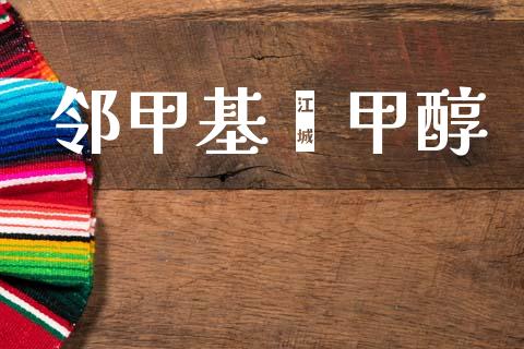 邻甲基苯甲醇 (https://huagong.lansai.wang/) 甲醇 第1张