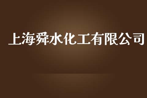 上海舜水化工有限公司 (https://huagong.lansai.wang/) 化工行情 第1张