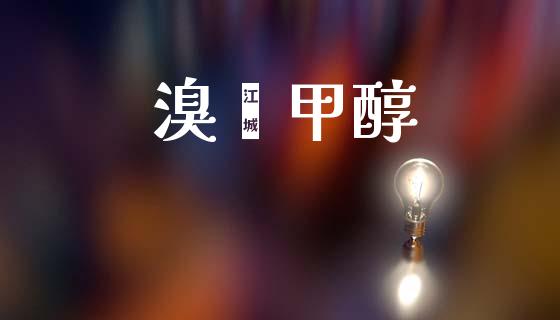 溴苯甲醇 (https://huagong.lansai.wang/) 甲醇 第1张