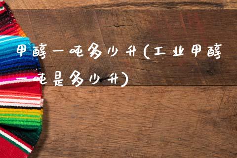 甲醇一吨多少升(工业甲醇一吨是多少升) (https://huagong.lansai.wang/) 甲醇 第1张