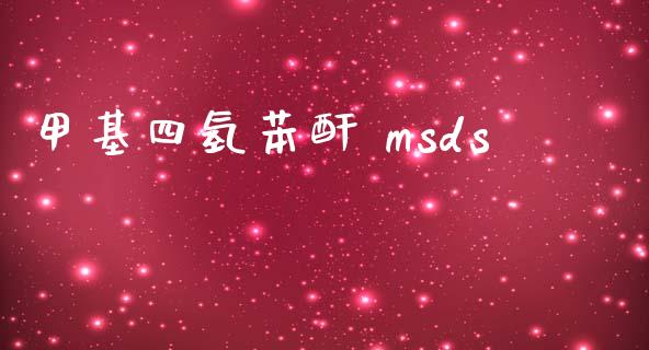 甲基四氢苯酐 msds (https://huagong.lansai.wang/) 甲基化工 第1张