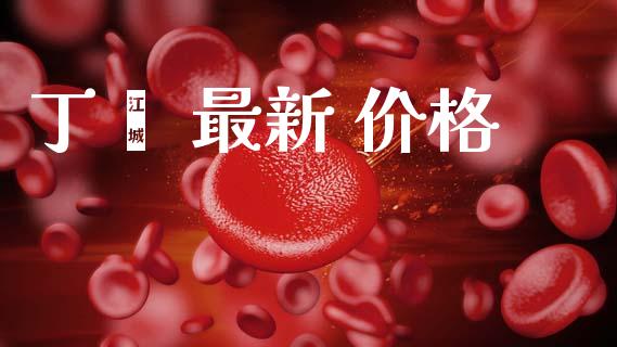 丁酮 最新 价格 (https://huagong.lansai.wang/) 化工价格 第1张