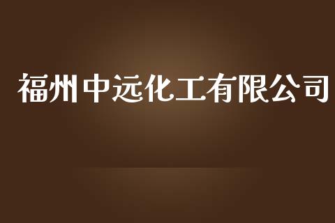 福州中远化工有限公司 (https://huagong.lansai.wang/) 化工行情 第1张