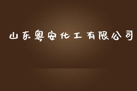 山东粤安化工有限公司 (https://huagong.lansai.wang/) 化工行情 第1张