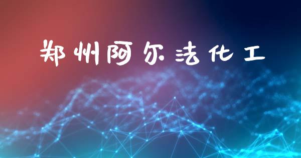 郑州阿尔法化工 (https://huagong.lansai.wang/) 化工行情 第1张