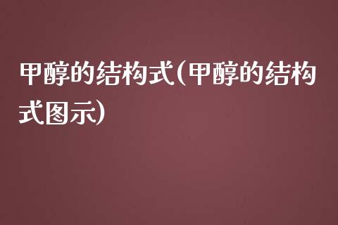 甲醇的结构式(甲醇的结构式图示) (https://huagong.lansai.wang/) 甲醇 第1张