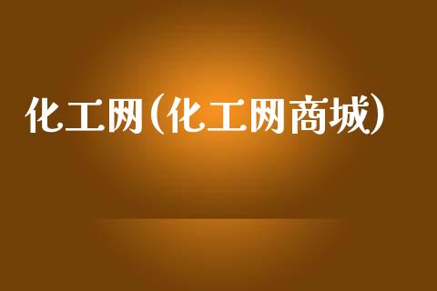 化工网(化工网商城) (https://huagong.lansai.wang/) 化工行情 第1张