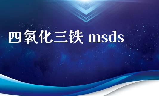 四氧化三铁 msds (https://huagong.lansai.wang/) msds 第1张