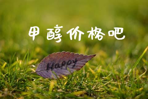 甲醇价格吧 (https://huagong.lansai.wang/) 甲醇 第1张