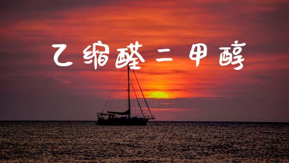 乙缩醛二甲醇 (https://huagong.lansai.wang/) 甲醇 第1张