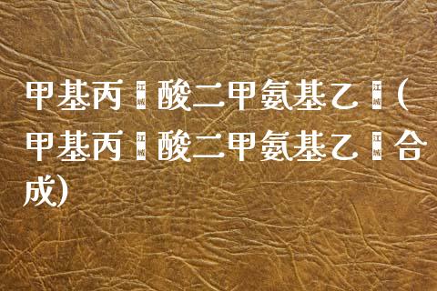 甲基丙烯酸二甲氨基乙酯(甲基丙烯酸二甲氨基乙酯合成) (https://huagong.lansai.wang/) 甲基化工 第1张