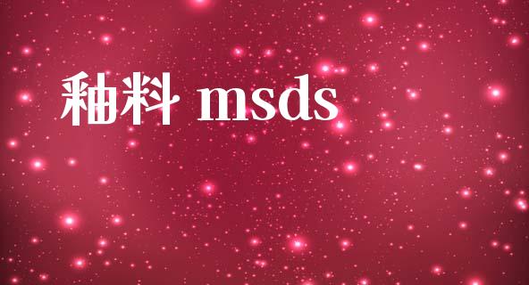 釉料 msds (https://huagong.lansai.wang/) msds 第1张
