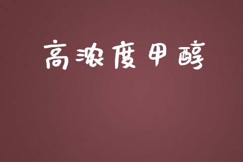 高浓度甲醇 (https://huagong.lansai.wang/) 甲醇 第1张