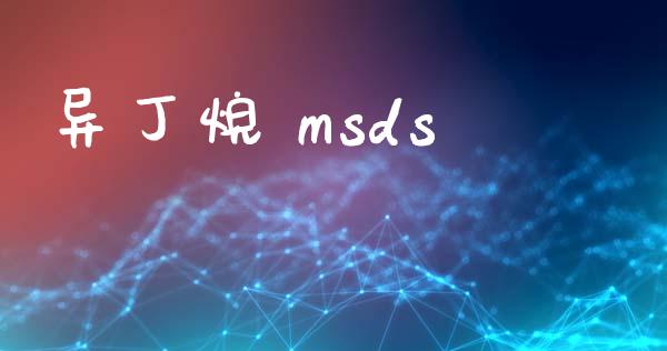 异丁烷 msds (https://huagong.lansai.wang/) msds 第1张