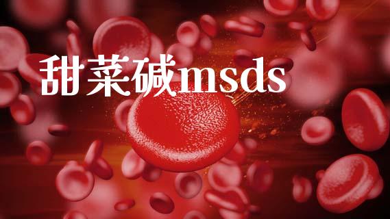 甜菜碱msds (https://huagong.lansai.wang/) msds 第1张