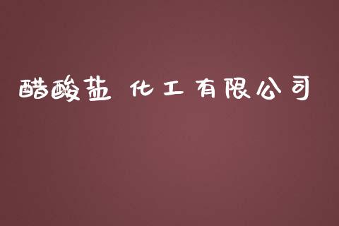 醋酸盐 化工有限公司 (https://huagong.lansai.wang/) 化工行情 第1张