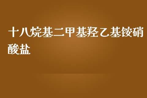 十八烷基二甲基羟乙基铵硝酸盐 (https://huagong.lansai.wang/) 甲基化工 第1张