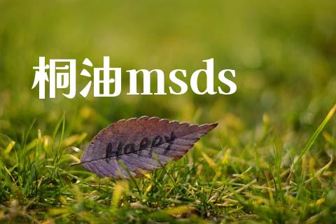 桐油msds msds 第1张-化工行情,甲基化工,甲醇msds-起点化工网 桐油msds (https://huagong.lansai.wang/) msds 第1张