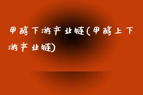 甲醇下游产业链(甲醇上下游产业链) 甲醇 第1张-化工行情,甲基化工,甲醇msds-起点化工网 甲醇下游产业链(甲醇上下游产业链) (https://huagong.lansai.wang/) 甲醇 第1张
