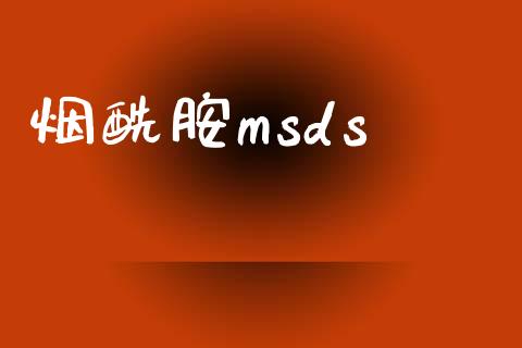 烟酰胺msds msds 第1张-化工行情,甲基化工,甲醇msds-起点化工网 烟酰胺msds (https://huagong.lansai.wang/) msds 第1张