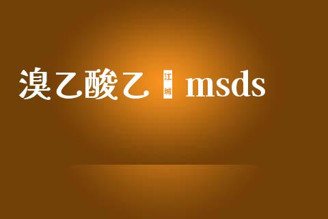 溴乙酸乙酯msds (https://huagong.lansai.wang/) msds 第1张