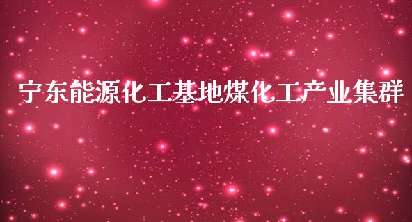 宁东能源化工基地煤化工产业集群 (https://huagong.lansai.wang/) 化工行情 第1张