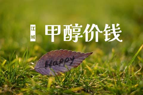 苯甲醇价钱 甲醇 第1张-化工行情,甲基化工,甲醇msds-起点化工网 苯甲醇价钱 (https://huagong.lansai.wang/) 甲醇 第1张