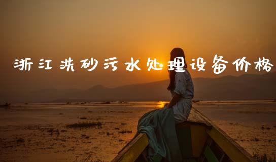 浙江洗砂污水处理设备价格 (https://huagong.lansai.wang/) 化工价格 第1张