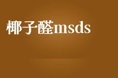 椰子醛msds (https://huagong.lansai.wang/) msds 第1张