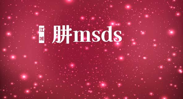 苯肼msds (https://huagong.lansai.wang/) msds 第1张