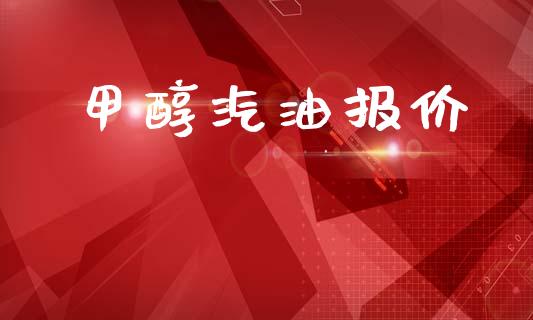 甲醇汽油报价 (https://huagong.lansai.wang/) 甲醇 第1张
