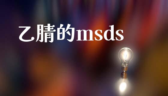 乙腈的msds (https://huagong.lansai.wang/) msds 第1张