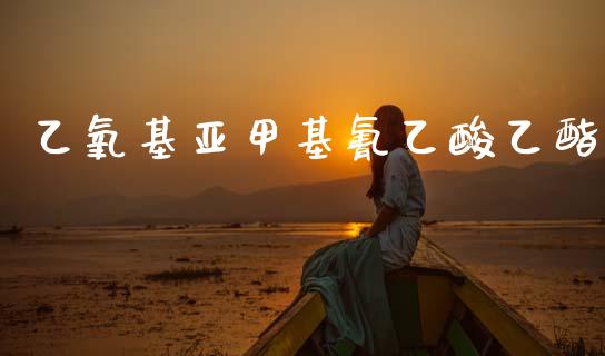 乙氧基亚甲基氰乙酸乙酯 (https://huagong.lansai.wang/) 甲基化工 第1张