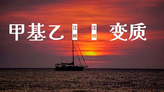 甲基乙烯酮 变质 (https://huagong.lansai.wang/) 甲基化工 第1张