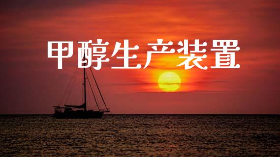 甲醇生产装置 (https://huagong.lansai.wang/) 甲醇 第1张