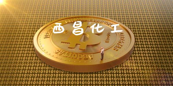 西昌化工 (https://huagong.lansai.wang/) 化工行情 第1张