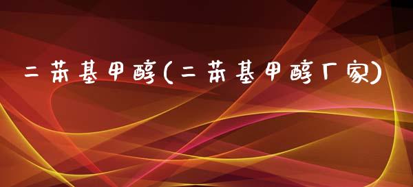 二苯基甲醇(二苯基甲醇厂家) (https://huagong.lansai.wang/) 甲醇 第1张