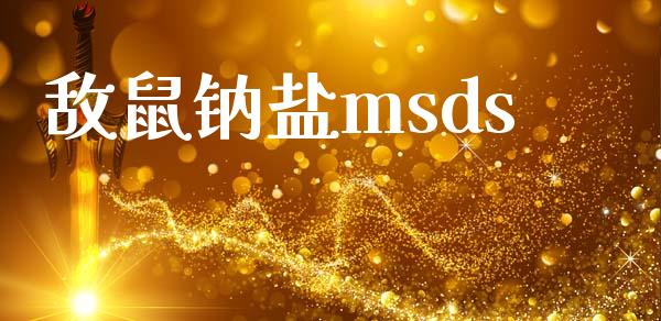 敌鼠钠盐msds (https://huagong.lansai.wang/) msds 第1张