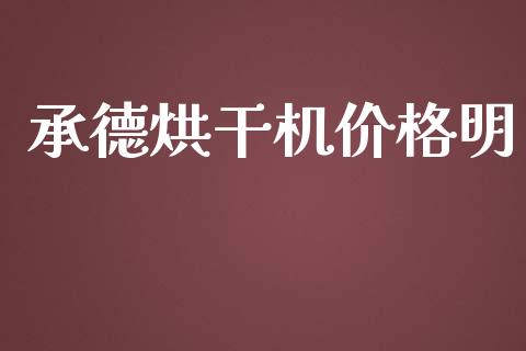 承德烘干机价格明 (https://huagong.lansai.wang/) 化工价格 第1张