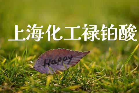 上海化工禄铂酸 化工行情 第1张-化工行情,甲基化工,甲醇msds-起点化工网 上海化工禄铂酸 (https://huagong.lansai.wang/) 化工行情 第1张